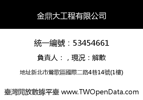 金鼎大工程有限公司