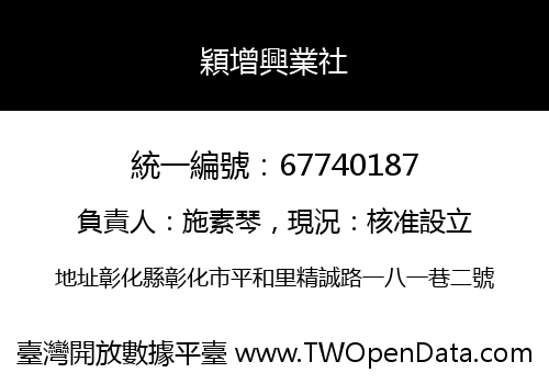 穎增興業社