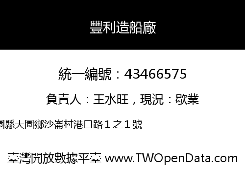 豐利造船廠