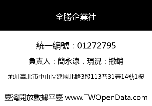 全勝企業社