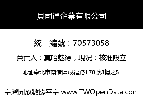 貝司通企業有限公司