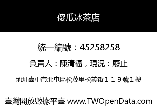 傻瓜冰茶店