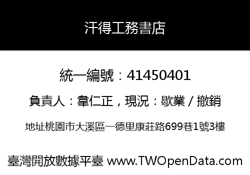汗得工務書店