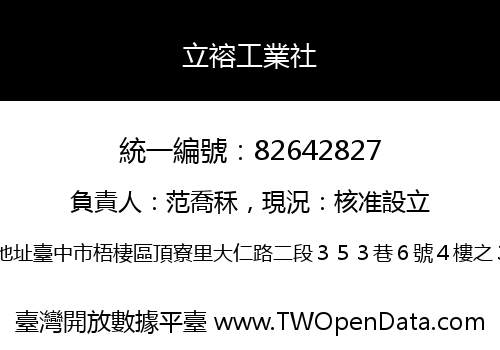 立褣工業社