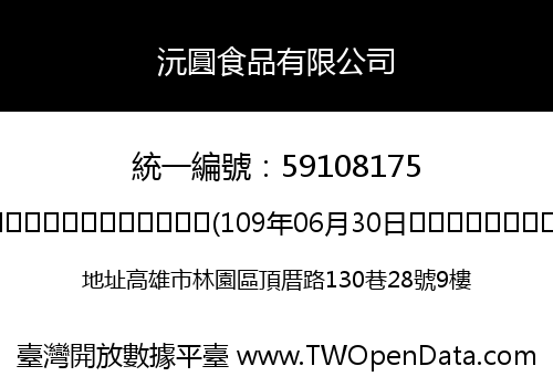 沅圓食品有限公司