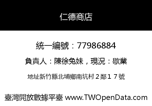 仁德商店