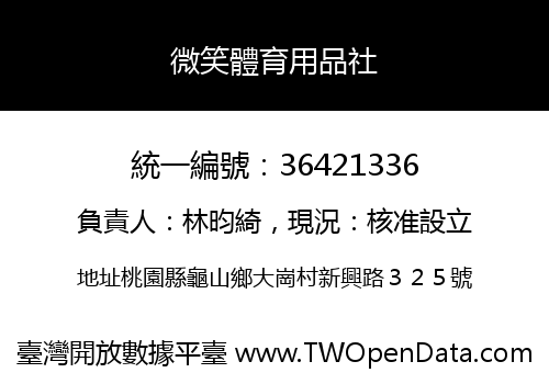 微笑體育用品社