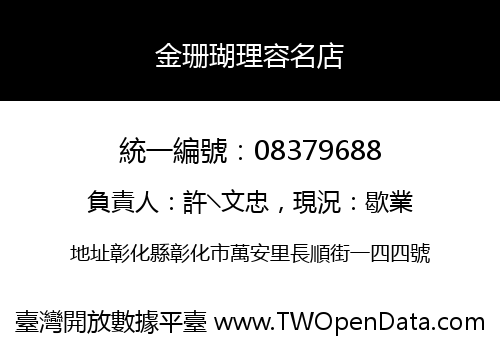 金珊瑚理容名店