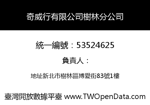 奇威行有限公司樹林分公司