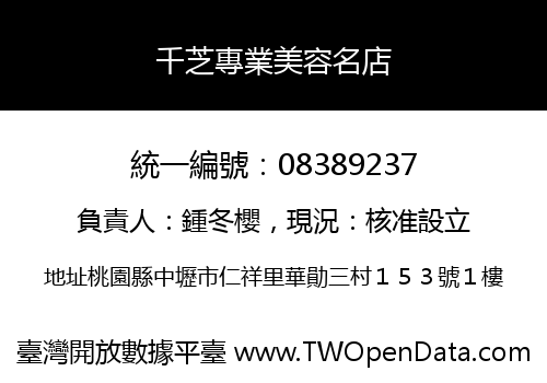 千芝專業美容名店
