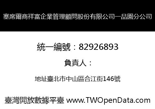 塞席爾商祥富企業管理顧問股份有限公司一品園分公司