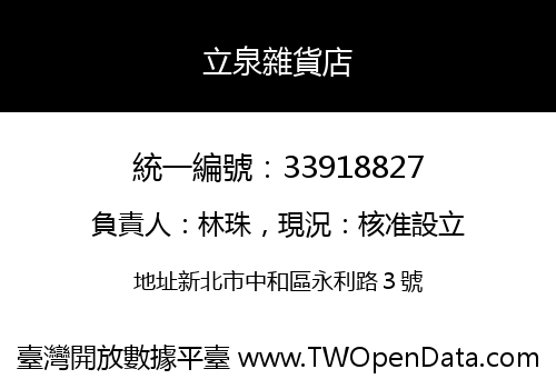 立泉雜貨店