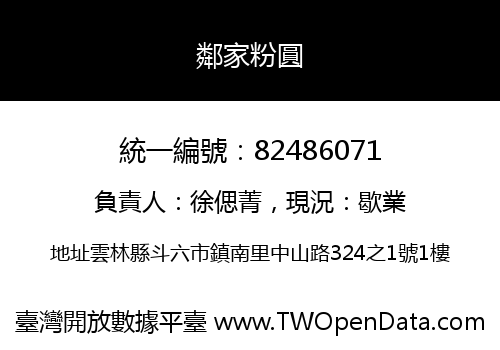 鄰家粉圓