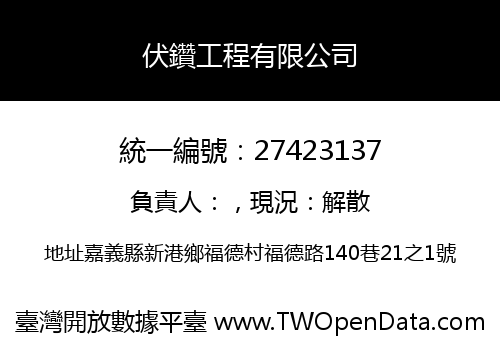 伏鑽工程有限公司