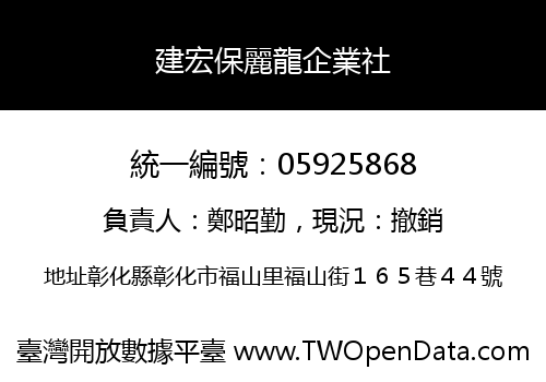 建宏保麗龍企業社