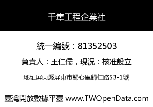 千隼工程企業社