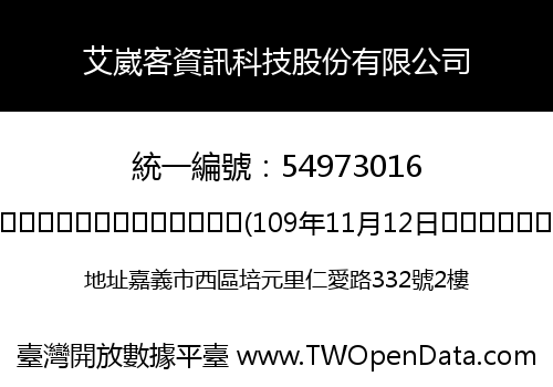 艾崴客資訊科技股份有限公司