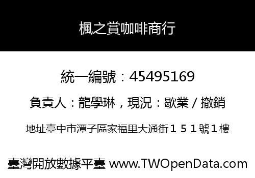 楓之賞咖啡商行