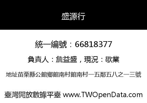 盛源行
