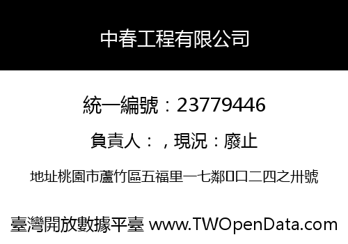 中春工程有限公司