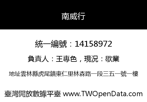 南威行