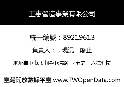工惠營造事業有限公司