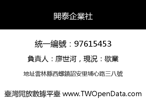 開泰企業社