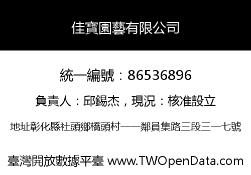 佳寶園藝有限公司