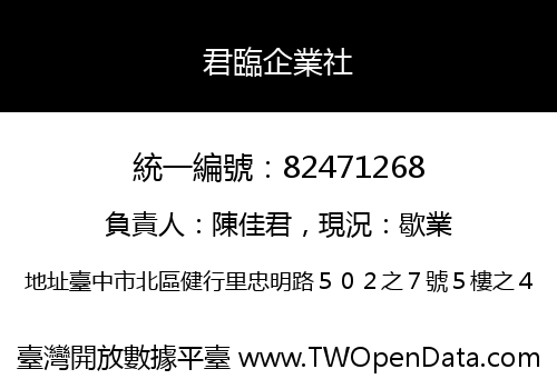 君臨企業社