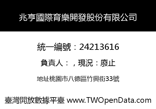 兆亨國際育樂開發股份有限公司