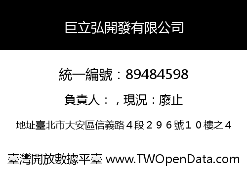 巨立弘開發有限公司