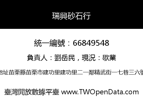 瑞興砂石行