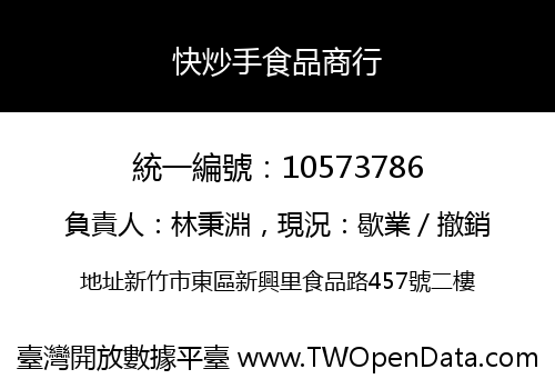 快炒手食品商行