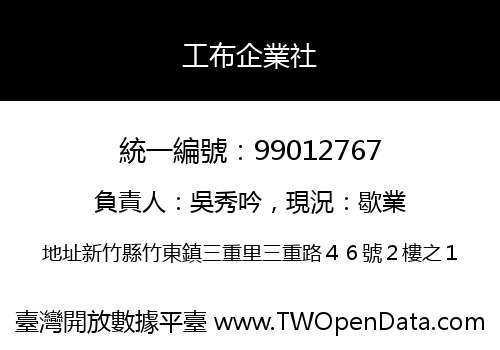 工布企業社