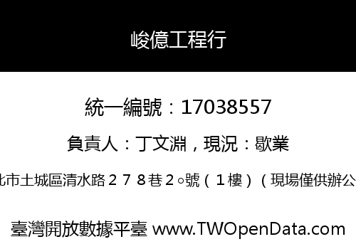 峻億工程行