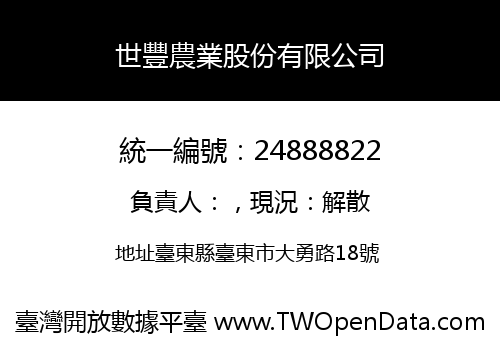 世豐農業股份有限公司