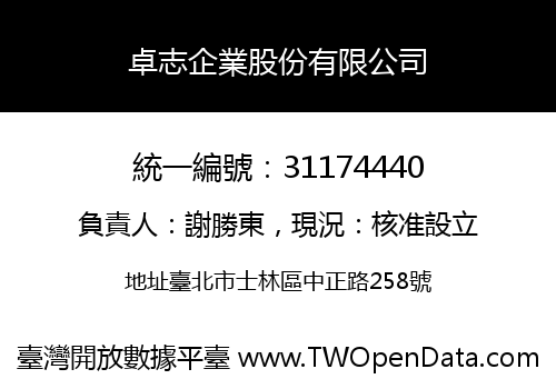 卓志企業股份有限公司