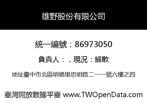 雄野股份有限公司