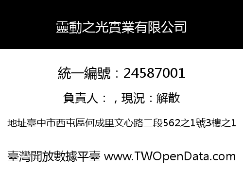 靈動之光實業有限公司