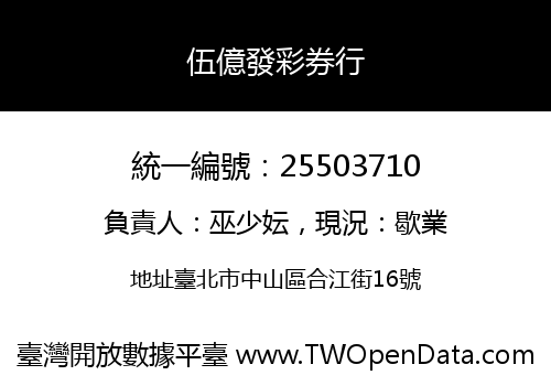 伍億發彩券行