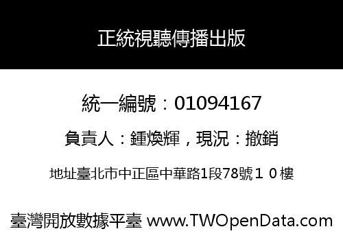 正統視聽傳播出版