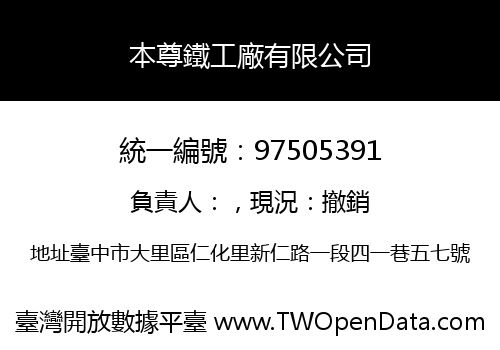 本尊鐵工廠有限公司