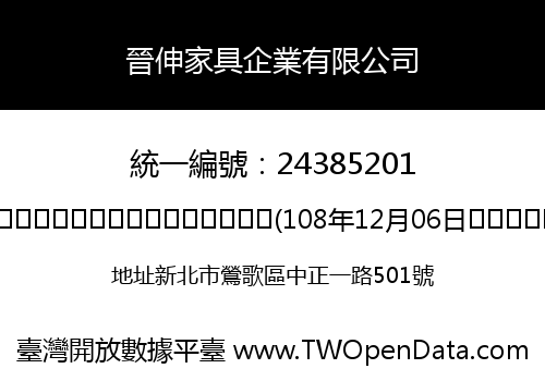 晉伸家具企業有限公司