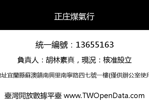 正庄煤氣行