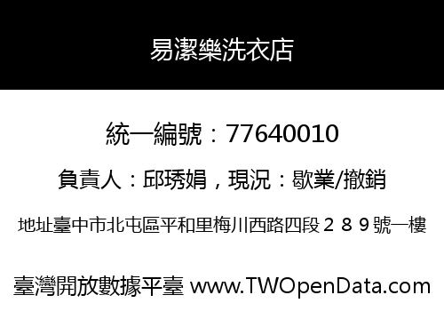 易潔樂洗衣店