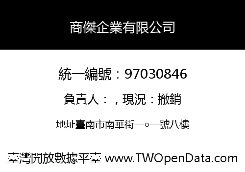 商傑企業有限公司