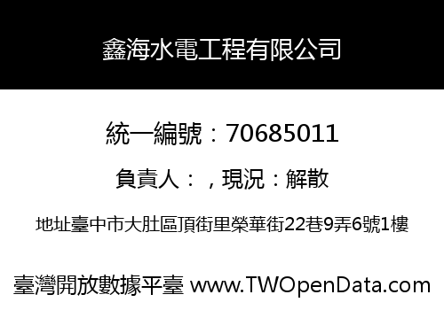 鑫海水電工程有限公司