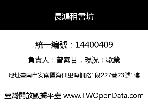 長鴻租書坊