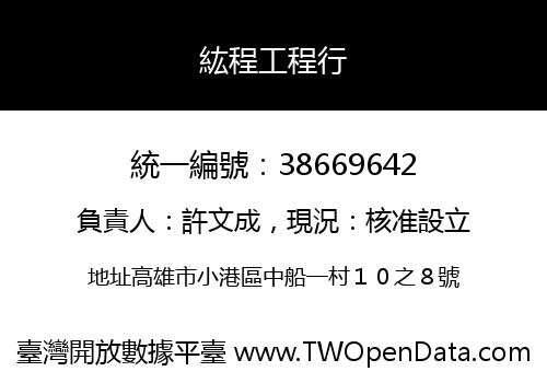 紘程工程行