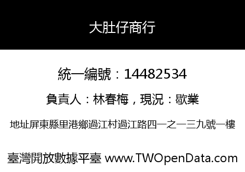 大肚仔商行